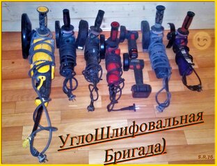 УШМ (болгарки) и оснастка.