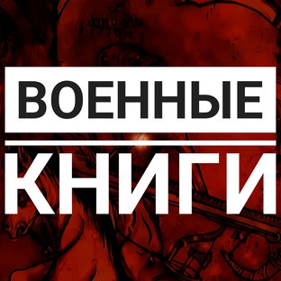 Подкаст Военные книги 
