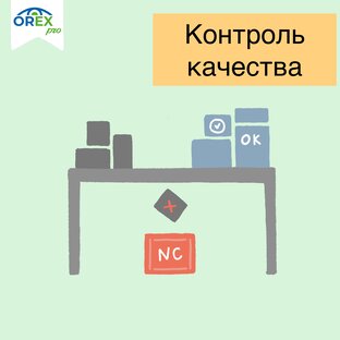 Контроль качества