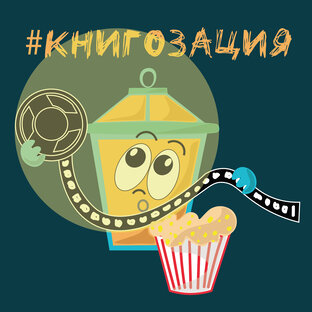 #КнигоЗация