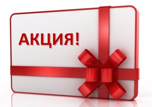 Акция. Скидки.