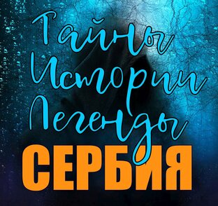 Тайны, истории, легенды Сербии