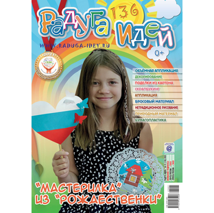 Журнал "Радуга идей" для детей 3-10 лет