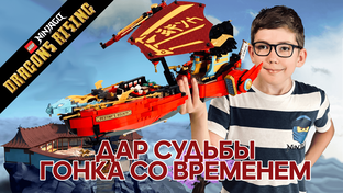 Ниндзяго. Лето 2023 года. "Восстание Драконов". 