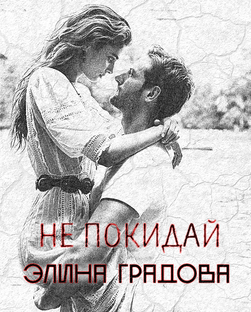 Не покидай