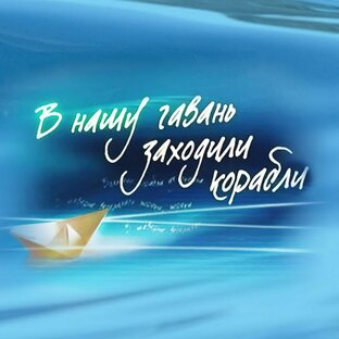 В нашу гавань заходили корабли