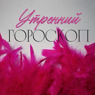 Гороскоп за чашкой кофе