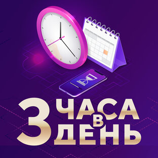 "3 часа в день" ПОДКАСТ