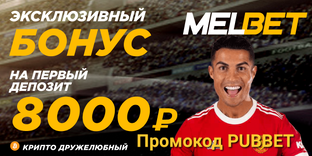 Как получить бонус от МЕЛБЕТ 