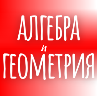 Алгебра и геометрия