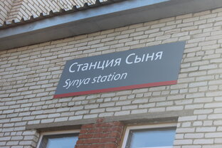 Сыня