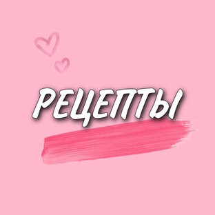 Рецепты
