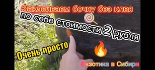 Ремонт бочки за копейки и без особых усилий.