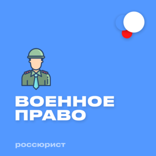 Военное право