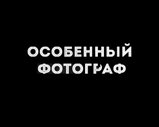 Особенный фотограф