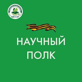 Научный полк 