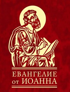 Звоны к Евангелию
