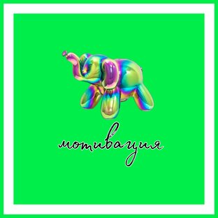 Мотивация, размышления, здоровье.