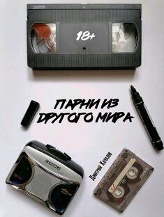 Книга - "Парни из другого мира". Дмитрий Качалов