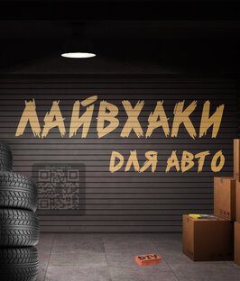 Life Hacks. Лайфхаки для авто