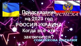 ПРЕДСКАЗАНИЯ ,ПРОГНОЗЫ НА 2023 ГОД