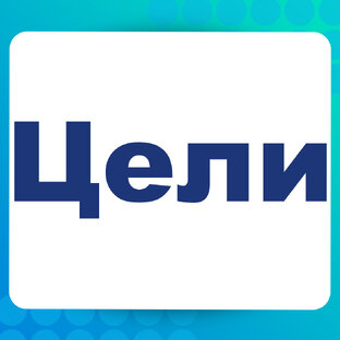 Целеполагание