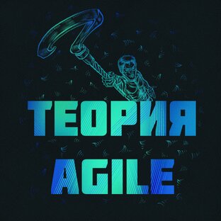 Теория Agile