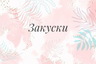 Закуски. Рулеты, бутерброды и тд