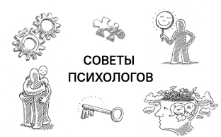  Советы психологов