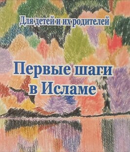 Первые шаги в Исламе