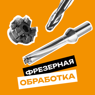 Фрезерная обработка
