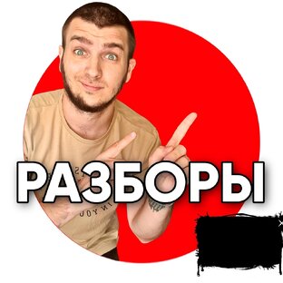 Разборы