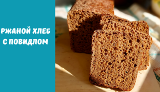 ХЛЕБ НА ЗАКВАСКЕ