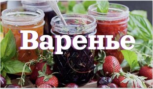 Варенье