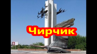Узбекистан Ташкент - Чирчик 