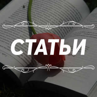 СТАТЬИ
