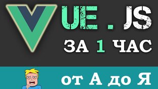 Vue JS уроки