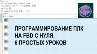 Программирование ПЛК на FBD с нуля