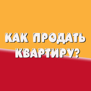Как продать квартиру?