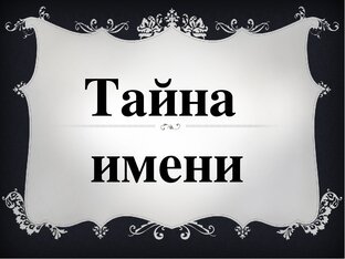 ИМЕНА