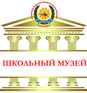 Школьный музей