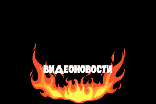 Видеоновости