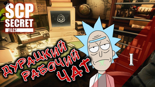 Прохождение SCP: SECRET FILES