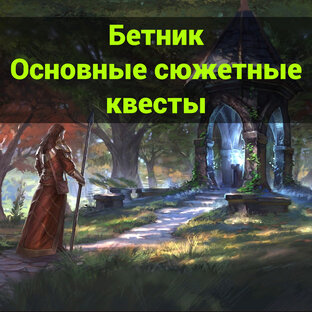 Основные сюжетные квесты на острове Бетник (статьи)