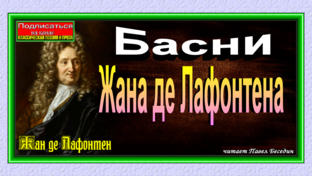 Басни жана де. Басни жана де