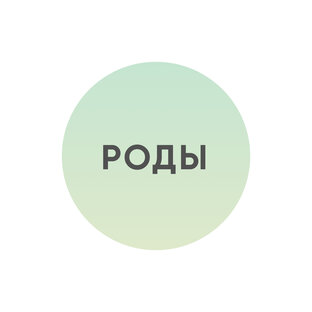 Роды и восстановление 