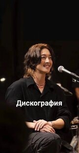 Дискография 