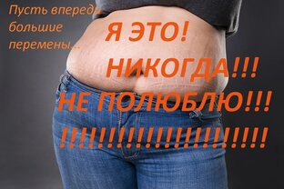Дневн НЕ-СТРОЙНЯШКИ, или сто тысяч первая попытка похудеть