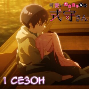 Моя девушка не только милая | 1 Сезон 