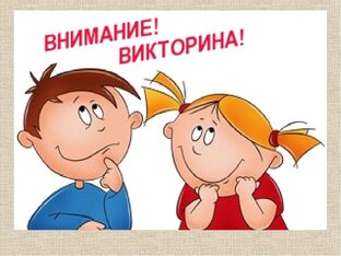 викторины
